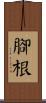 腳根 Scroll