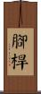 腳桿 Scroll