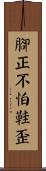腳正不怕鞋歪 Scroll