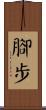 腳步 Scroll