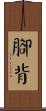 腳背 Scroll