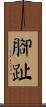 腳趾 Scroll