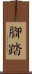 腳踏 Scroll