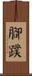 腳蹼 Scroll