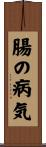 腸の病気 Scroll