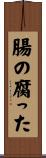 腸の腐った Scroll