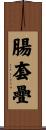 腸套疊 Scroll