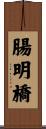 腸明橋 Scroll