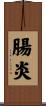 腸炎 Scroll