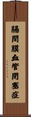 腸間膜血管閉塞症 Scroll
