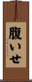 腹いせ Scroll