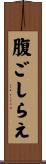 腹ごしらえ Scroll
