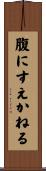 腹にすえかねる Scroll
