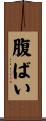 腹ばい Scroll