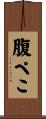 腹ぺこ Scroll