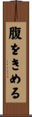 腹をきめる Scroll