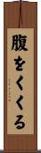 腹をくくる Scroll