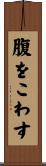 腹をこわす Scroll