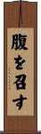 腹を召す Scroll