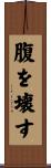 腹を壊す Scroll