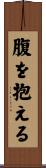腹を抱える Scroll