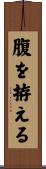 腹を拵える Scroll