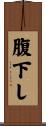 腹下し Scroll