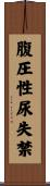 腹圧性尿失禁 Scroll