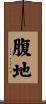 腹地 Scroll