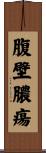 腹壁膿瘍 Scroll