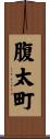 腹太町 Scroll