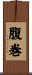 腹巻 Scroll