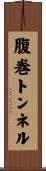 腹巻トンネル Scroll