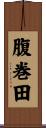 腹巻田 Scroll