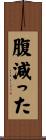 腹減った Scroll