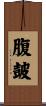 腹皷 Scroll