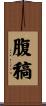 腹稿 Scroll