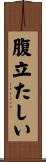 腹立たしい Scroll