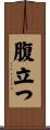 腹立つ Scroll
