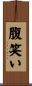 腹笑い Scroll