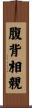 腹背相親 Scroll