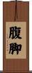 腹脚 Scroll