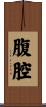 腹腔 Scroll