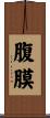 腹膜 Scroll