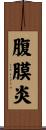 腹膜炎 Scroll