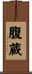 腹蔵 Scroll