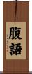腹語 Scroll