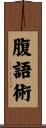 腹語術 Scroll