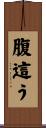 腹這う Scroll