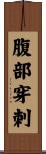 腹部穿刺 Scroll
